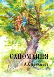 бесплатно читать книгу Саномания автора Александр Стенников