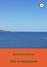 бесплатно читать книгу Алое на изумрудном автора Дмитрий Островский