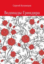 бесплатно читать книгу Водопады Гриндира автора Сергей Козинцев