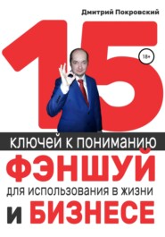 бесплатно читать книгу 15 ключей к пониманию фэншуй для использования в жизни и бизнесе автора Дмитрий Покровский