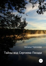 бесплатно читать книгу Тайны вод Сергиева Посада автора Наталья Теренкова