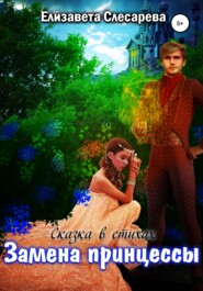 бесплатно читать книгу Замена принцессы автора Елизавета Слесарева