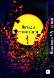 бесплатно читать книгу Легенды старого леса автора Анжелика Фетисова