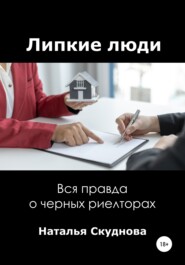 бесплатно читать книгу Липкие люди автора Наталья Скуднова
