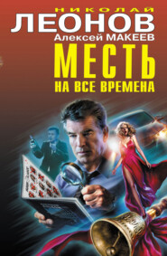 бесплатно читать книгу Месть на все времена автора Алексей Макеев
