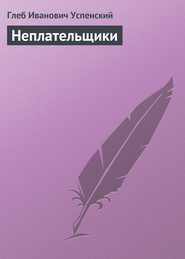 бесплатно читать книгу Неплательщики автора Глеб Успенский
