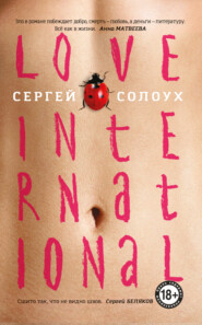 бесплатно читать книгу Love International автора Сергей Солоух