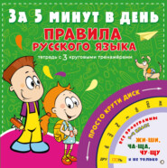 бесплатно читать книгу Правила русского языка за 5 минут в день автора Сергей Матвеев