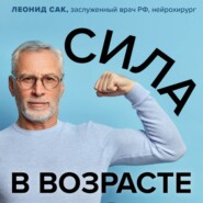 бесплатно читать книгу Сила в возрасте. Правильная физическая активность для восстановления и сохранения здоровья автора Леонид Сак