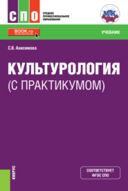 бесплатно читать книгу Культурология (с практикумом). (СПО). Учебник автора Светлана Анисимова