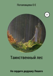бесплатно читать книгу Таинственный лес автора Ольга Потаповцева