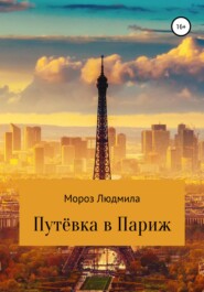 бесплатно читать книгу Путевка в Париж автора Людмила Мороз