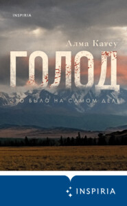 бесплатно читать книгу Голод автора Алма Катсу