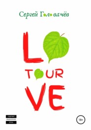 бесплатно читать книгу Love Tour автора Сергей Головачёв