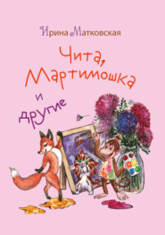 бесплатно читать книгу Чита, Мартимошка и другие автора Ирина Матковская