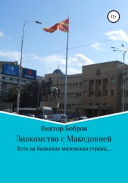 бесплатно читать книгу Знакомство с Македонией автора Виктор Бобров