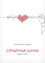 бесплатно читать книгу Сердечные шумы дяди Олега автора Константин Худяков