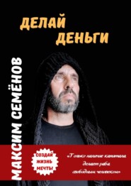 бесплатно читать книгу Делай Деньги автора Максим Семёнов