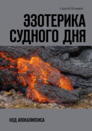 бесплатно читать книгу Эзотерика судного дня. Код Апокалипсиса автора Сергей Пузырев