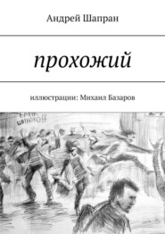 бесплатно читать книгу Прохожий. Иллюстрации: Михаил Базаров автора Андрей Шапран