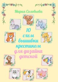 бесплатно читать книгу 10 схем вышивки крестиком для дизайна детской автора Мария Соловьева