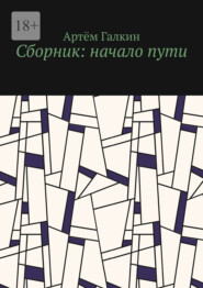 бесплатно читать книгу Сборник: начало пути автора Артём Галкин