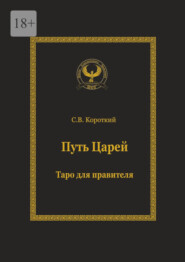 бесплатно читать книгу Путь царей. Таро для правителя. Серия «Искусство управления» автора Сергей Короткий