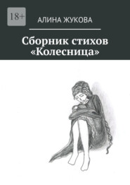 бесплатно читать книгу Сборник стихов «Колесница» автора Алина Жукова