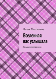 бесплатно читать книгу Вселенная вас услышала. Продолжение романа автора Лилия Максимова