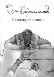 бесплатно читать книгу К востоку от полночи автора Олег Корабельников
