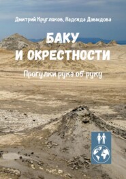 бесплатно читать книгу Баку и окрестности. Прогулки рука об руку автора Надежда Давыдова