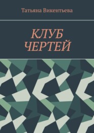 бесплатно читать книгу Клуб чертей автора Татьяна Викентьева