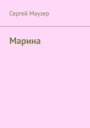 бесплатно читать книгу Марина автора Сергей Маузер