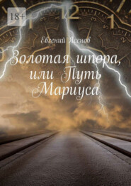 бесплатно читать книгу Золотая шпора, или Путь Мариуса автора Евгений Ясенов