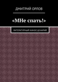 бесплатно читать книгу «МНе спать!» автора Дмитрий Орлов