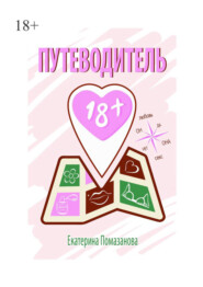 бесплатно читать книгу Путеводитель 18+ автора Екатерина Помазанова