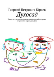 бесплатно читать книгу Духосад. Повесть о духоделическом эликсире стабилизации старения и пересадке Духа автора Георгий Юрьев