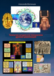 бесплатно читать книгу Телепатия сегодня и по технологиям древних цивилизаций автора Александр Матанцев