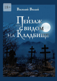 бесплатно читать книгу Пейзаж с видом на кладбище автора Василий Вялый