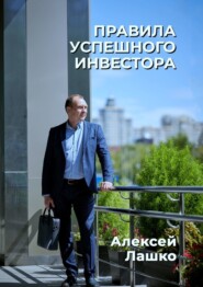 бесплатно читать книгу Правила успешного инвестора автора Алексей Лашко