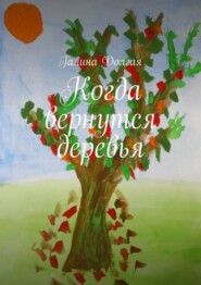 бесплатно читать книгу Когда вернутся деревья автора Галина Долгая