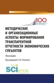 бесплатно читать книгу Методические и организационные аспекты формирования транспарентной отчетности экономических субъектов. (Бакалавриат). Монография автора Ольга Рожнова