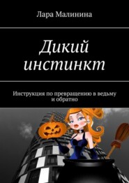 бесплатно читать книгу Дикий инстинкт. Инструкция по превращению в ведьму и обратно автора Лара Малинина