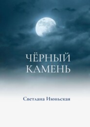 бесплатно читать книгу Чёрный камень автора Светлана Июньская