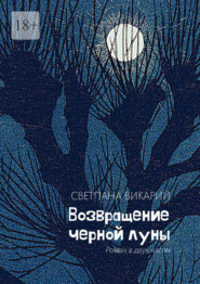 бесплатно читать книгу Возвращение черной луны автора Светлана Викарий