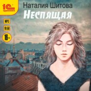бесплатно читать книгу Неспящая автора Наталия Шитова