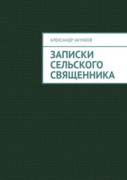 бесплатно читать книгу Записки сельского священника автора Александр Акунеев
