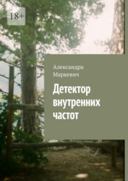 бесплатно читать книгу Детектор внутренних частот автора Александра Маркевич