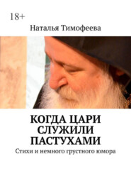 бесплатно читать книгу Когда цари служили пастухами. Стихи и немного грустного юмора автора Наталья Тимофеева