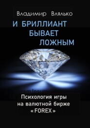бесплатно читать книгу И бриллиант бывает ложным автора Владимир Влялько